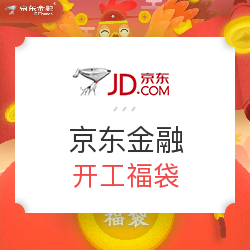 京东金融开工福袋