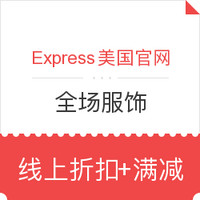 海淘券码:Express 美国官网 全场服饰