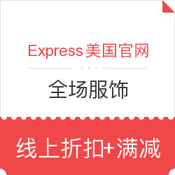 Express 美国官网 全场服饰