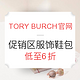 海淘活动：TORY BURCH美国官网 促销区精选包款、鞋子