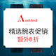  海淘券码：Ashford 精选腕表 新春清仓促销　