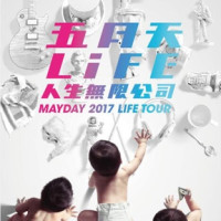 15点开始：2017五月天 LIFE [ 人生无限公司 ] 巡回演唱会 广州站（3月26日）