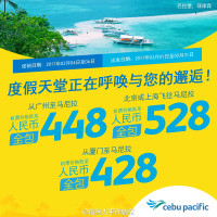 特价机票：宿务航空新促 北上广厦直飞马尼拉