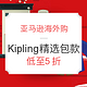 镇店之宝：亚马逊海外购 Kipling精选包款