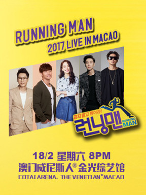 RUNNING MAN 2017演唱会 澳门站