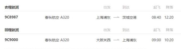 上海-茨城（东京）+大阪 7天往返含税机票