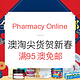 海淘活动：Pharmacy Online中文官网 澳淘个护保健品等