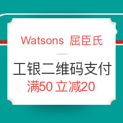 Watsons 屈臣氏 工银二维码支付