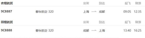 上海-成都4天3晚自由行 (含往返含税机票+首晚酒店住宿)