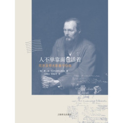 《人不单靠面包活着——陀思妥耶夫斯基书信选》kindle版