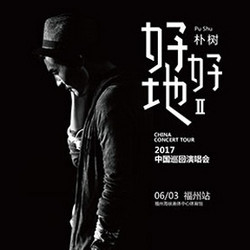 朴树“好好地II”2017中国巡回演唱会 武汉站/福州站