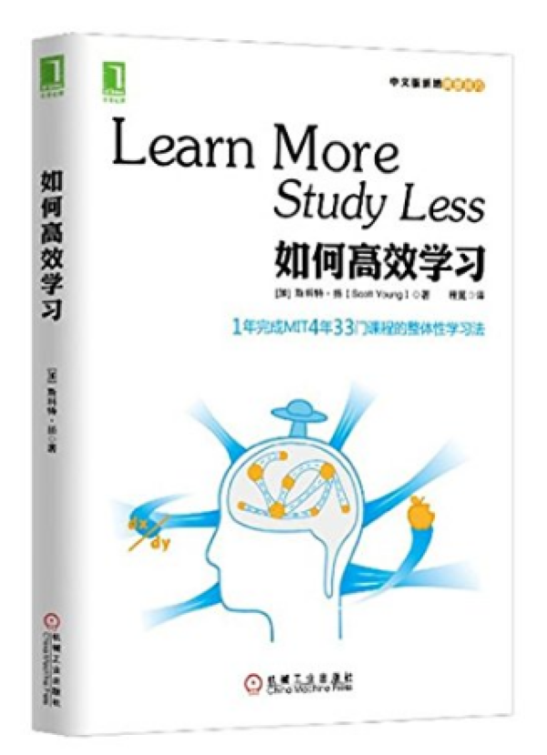 《学习之道》、《如何高效学习》