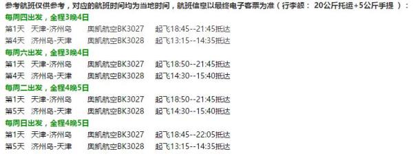 天津-济州岛4天3晚/5天4晚自由行 (机票+酒店+接机)