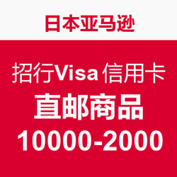 日本亚马逊 x 招商银行Visa信用卡    直邮商品10000-2000日元