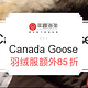 促销活动：丰趣海淘 Canada Goose精选羽绒服