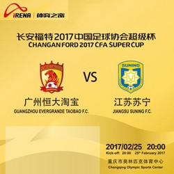 长安福特2017中国足球协会超级杯 广州恒大淘宝VS江苏苏宁