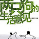 限北京：蜂巢剧场 孟京辉《两只狗的生活意见》