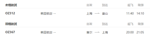 上海-韩国釜山+首尔 5日自由行 (韩亚航空+全程五花酒店)