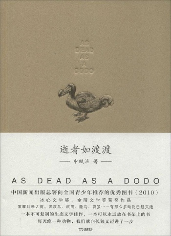 《动物生活史》、《逝者如渡渡》