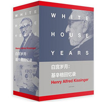 《白宫岁月：基辛格回忆录》（套装共4册）