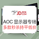 促销活动：京东 AOC显示器品牌秒杀