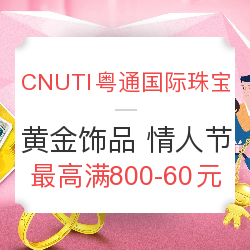 CNUTI 粤通国际珠宝 黄金饰品专场 