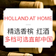 浪漫好礼：HOLLAND AT HOME 荷兰之家 情人节精选香槟 红酒等