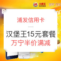 浦发信用卡周四汉堡王15元套餐