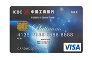 工商银行环球旅行卡Visa