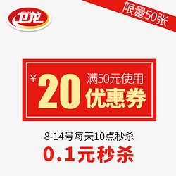 卫龙食品旗舰店满50元-20元店铺优惠券02/08-02/14