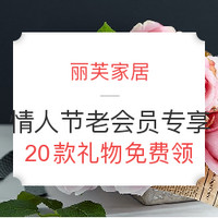 浪漫好礼:丽芙家居 情人节老会员专享