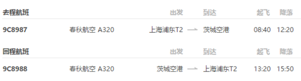 上海直飞茨城(东京)4日往返含税机票