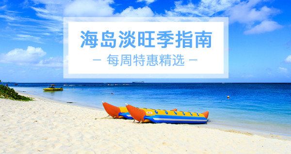 每周特惠精选：你需要一份史上最全的海岛攻略