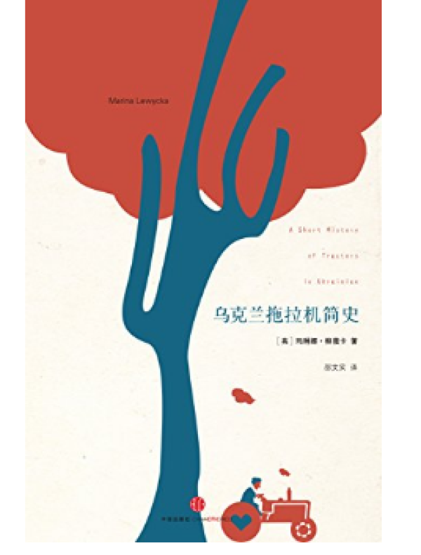 《士兵如何修留声机》《乌克兰拖拉机简史》