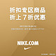  促销活动：NIKE中国官方商城 折扣专区　