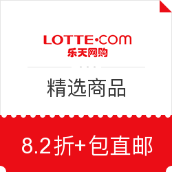 值友专享：韩国乐天 精选商品