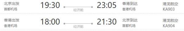 北京-香港4天往返含税机票