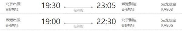 北京-香港4天往返含税机票