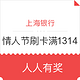 上海银行信用卡情人节 刷满1314元