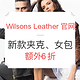 海淘活动：WILSONS LEATHER美国官网 新款夹克、女包促销