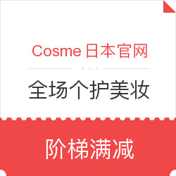 Cosme shopping日本官网 全场个护美妆