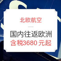 情人节特惠：北欧航空再放价 北京/上海/香港往返北欧及欧洲多地