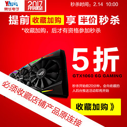 【聚划算半价秒杀】华硕GTX1060-6G-GAMING（每个ID 限购一个）