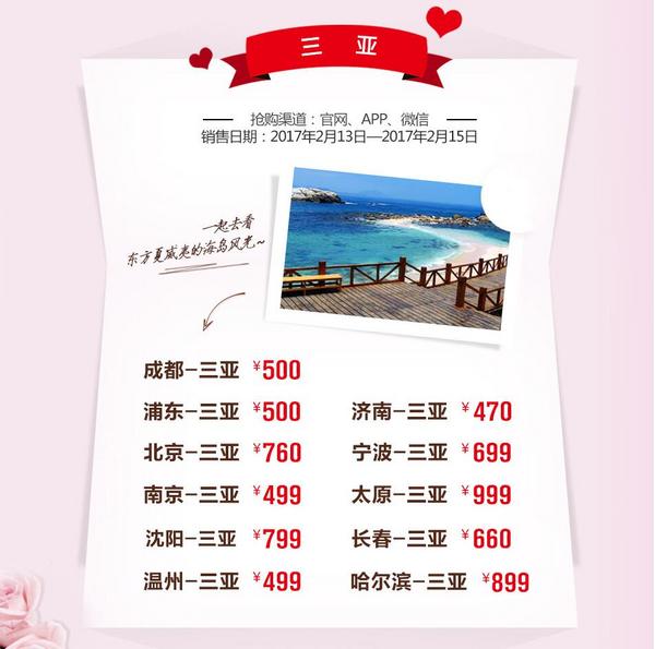 四川航空情人节特惠 近百条国内航线特价抢(内附特价航线表)
