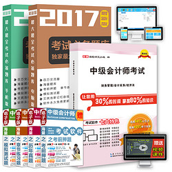 《2017年中级会计职称教材》（习题库+真题+押题）