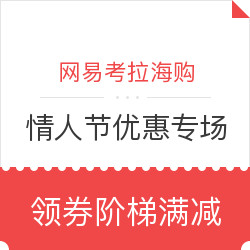 网易考拉海购 情人节优惠专场