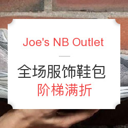 Joe's NB Outlet 全场服饰鞋包 阶梯满折