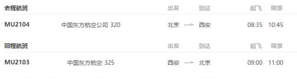 北京-西安5日往返含税机票+4晚酒店