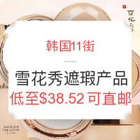 海淘活动:韩国11街 Sulwhasoo 雪花秀 艺瑞系列 遮瑕产品 促销专场