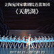限北京：立陶宛国家歌剧院芭蕾舞团《天鹅湖》